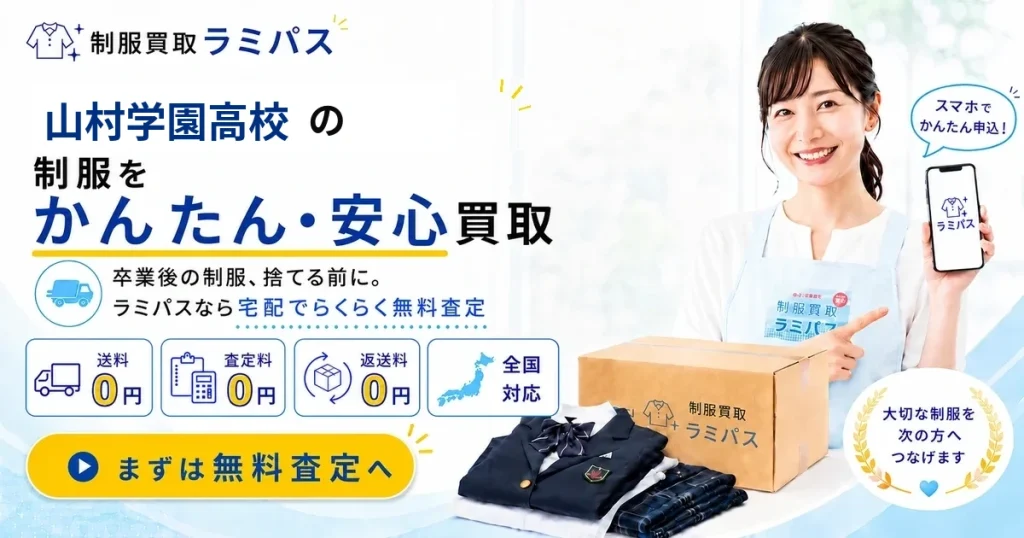 【山村学園高等学校】制服買取の相場はいくら？高く売る4つのコツをラミパスが解説 アイキャッチ画像