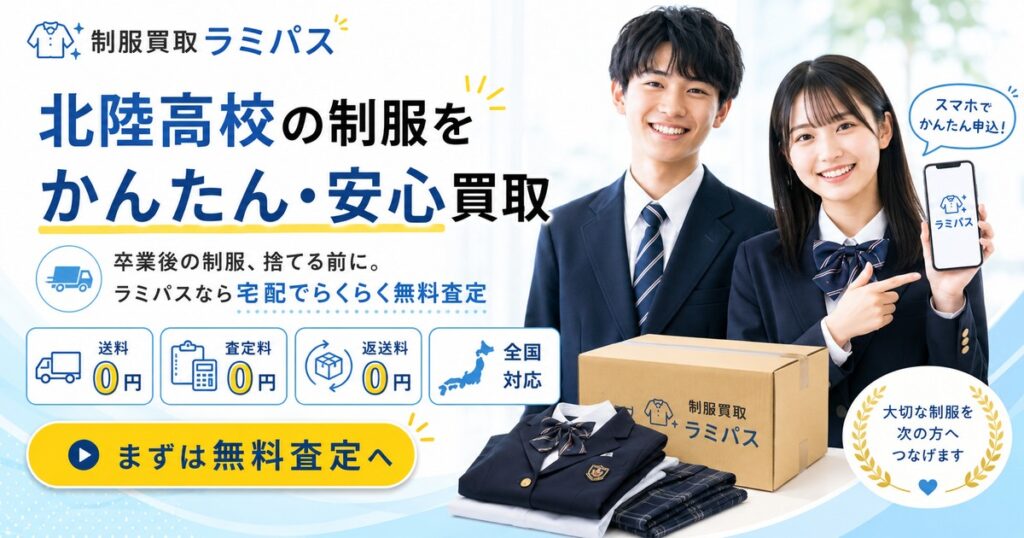 北陸高校・北陸中学校の制服買取｜相場・高く売るコツを徹底解説【ラミパス】 アイキャッチ画像