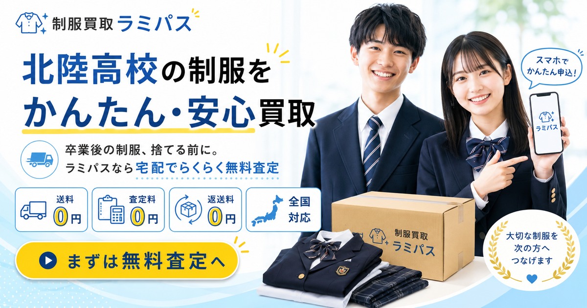 北陸高校・北陸中学校の制服買取｜相場・高く売るコツを徹底解説【ラミパス】 アイキャッチ画像