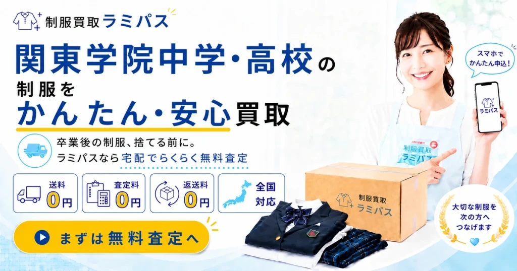 関東学院中学校高等学校の制服買取｜相場・高く売るコツ・申込方法を徹底解説 アイキャッチ画像
