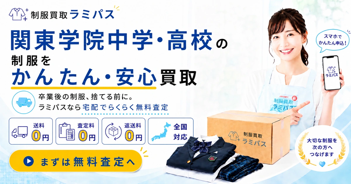 関東学院中学校高等学校の制服買取｜相場・高く売るコツ・申込方法を徹底解説 アイキャッチ画像
