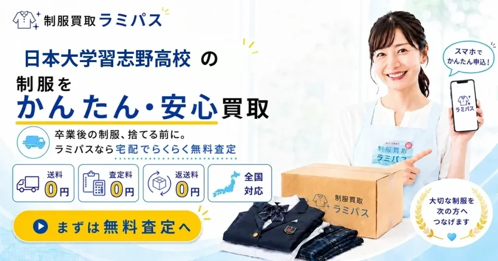日本大学習志野高校の制服買取相場と高く売る4つのコツ【送料0円・最短当日入金】 アイキャッチ画像