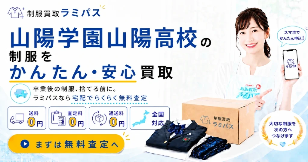 山陽学園山陽高校の制服買取｜買取相場・高く売る4つのコツを徹底解説【ラミパス買取強化校】 アイキャッチ画像