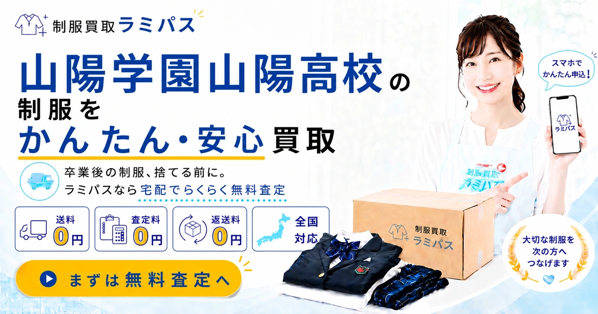 山陽学園山陽高校の制服買取｜買取相場・高く売る4つのコツを徹底解説【ラミパス買取強化校】 アイキャッチ画像