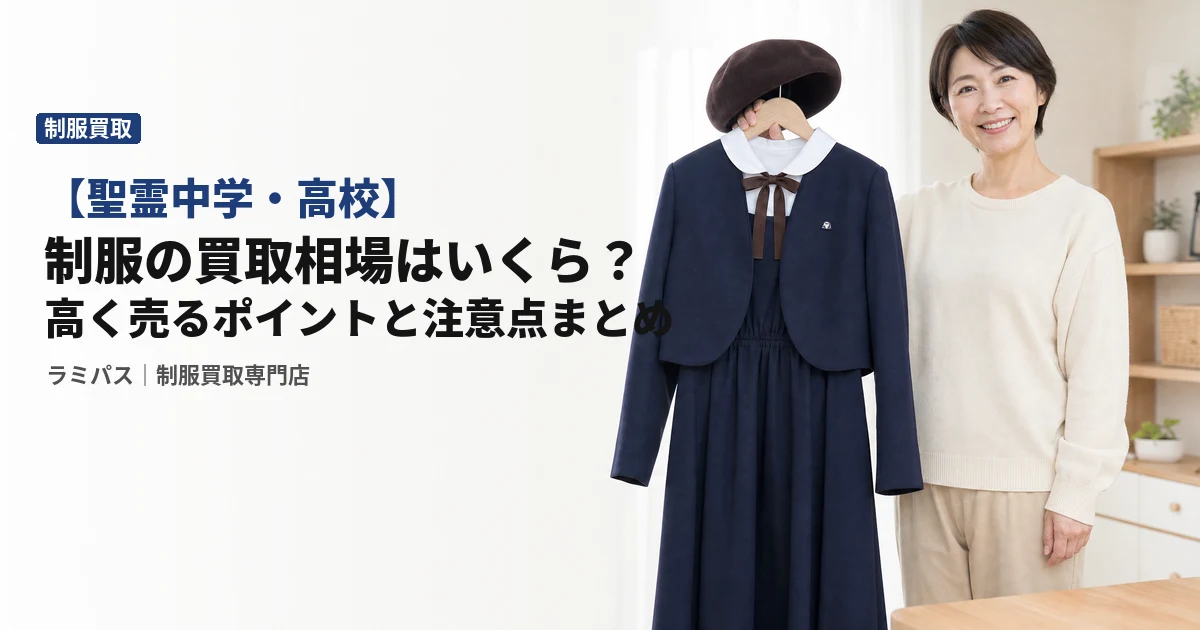 【聖霊中学・高校】制服の買取相場はいくら？高く売るポイントと注意点まとめ アイキャッチ画像