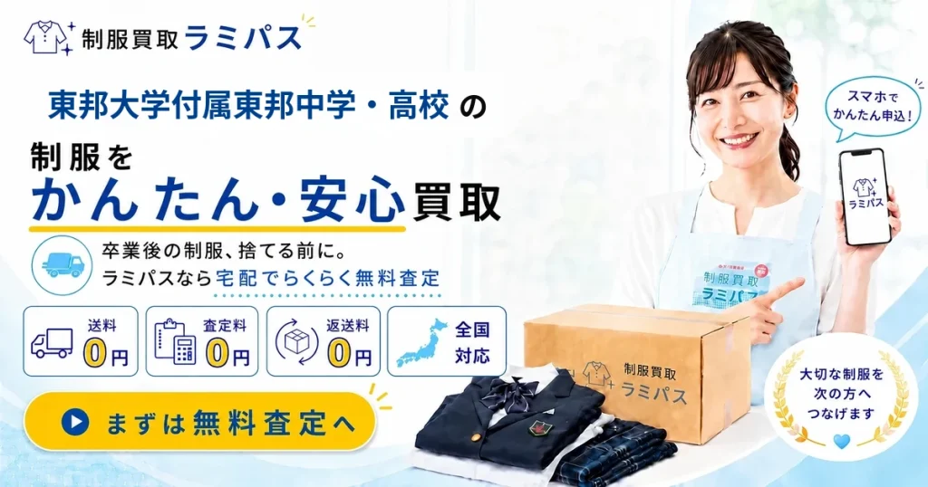 東邦大学付属東邦中学・高校の制服買取｜相場・高く売るコツを査定スタッフが解説 アイキャッチ画像