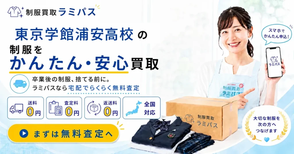 東京学館浦安高校の制服買取相場【買取強化校】高く売る4つのコツ｜ラミパス アイキャッチ画像