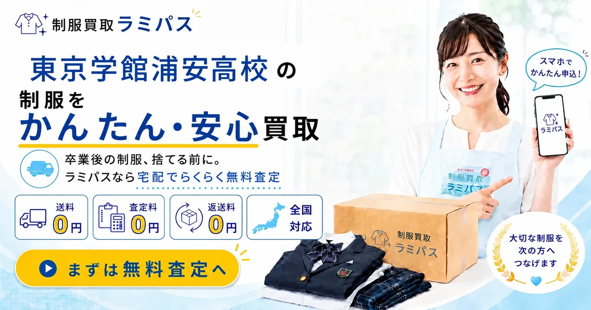東京学館浦安高校の制服買取相場【買取強化校】高く売る4つのコツ｜ラミパス アイキャッチ画像