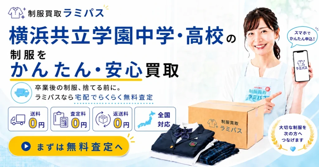 【横浜共立学園】制服の買取相場と高く売る方法｜送料・返送料0円で安心査定 アイキャッチ画像