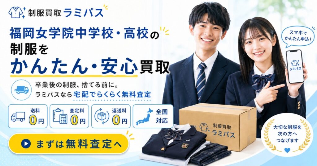【福岡女学院中学・高校】制服買取の相場はいくら？水色セーラー服を高く売るコツ アイキャッチ画像