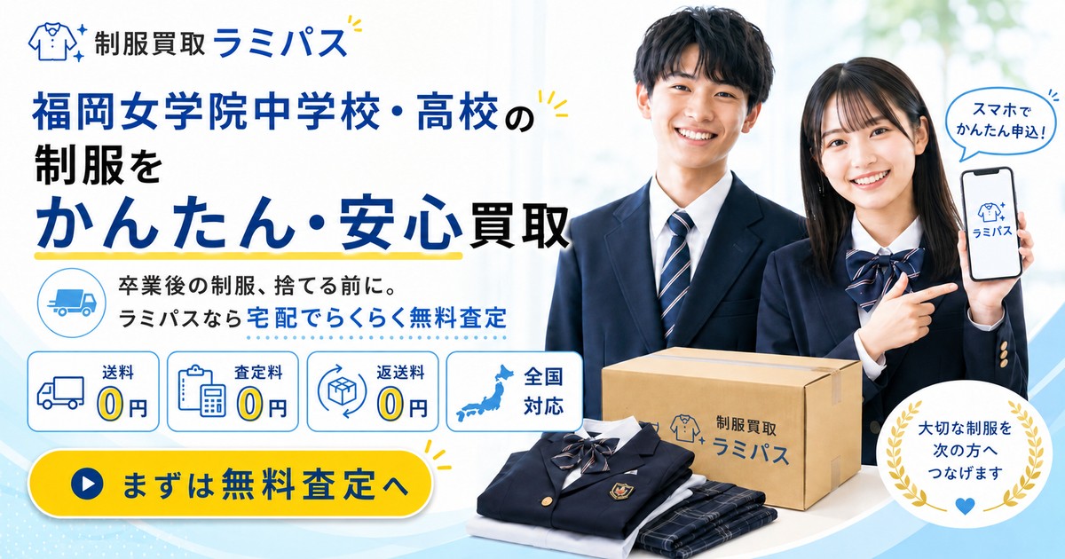 【福岡女学院中学・高校】制服買取の相場はいくら？水色セーラー服を高く売るコツ アイキャッチ画像