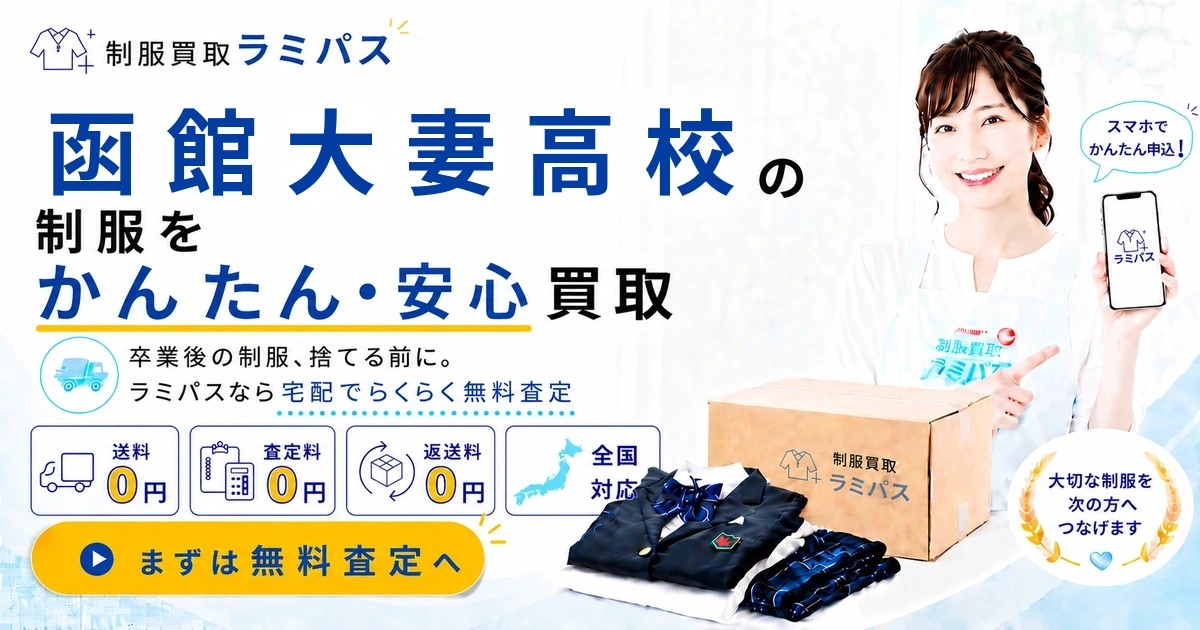 函館大妻高校の制服買取｜買取相場・高く売る4つのコツを専門店が解説 アイキャッチ画像