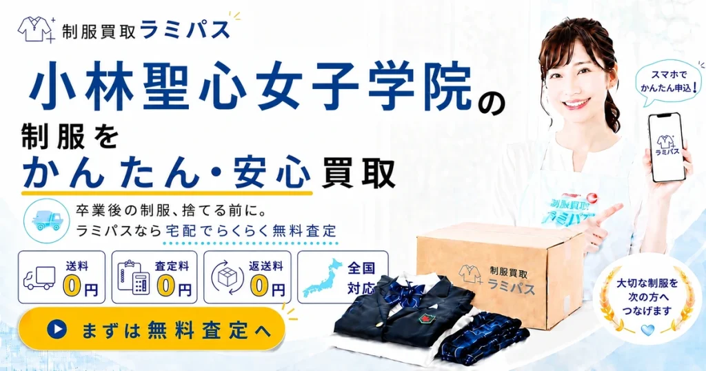 小林聖心女子学院の制服買取｜2025年新制服・旧制服の相場と高く売るポイントを解説 アイキャッチ画像