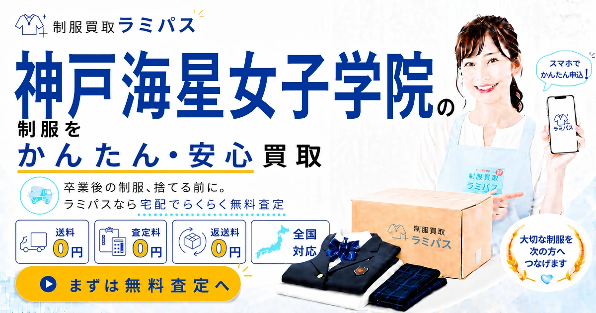 【神戸海星女子学院】制服買取の相場はいくら？高く売るコツを徹底解説 アイキャッチ画像