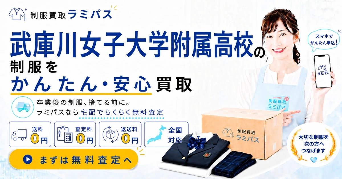 武庫川女子大学附属高校の制服買取｜相場・送料0円で高く売る方法【ラミパス】 アイキャッチ画像