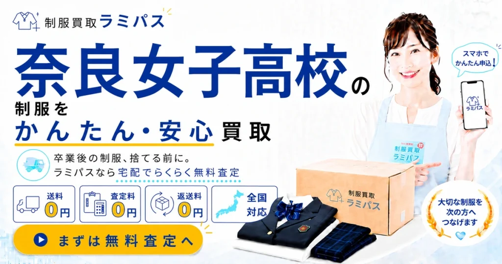 奈良女子高校の制服買取｜森英恵デザインで高価買取！相場・高く売るコツを解説 アイキャッチ画像