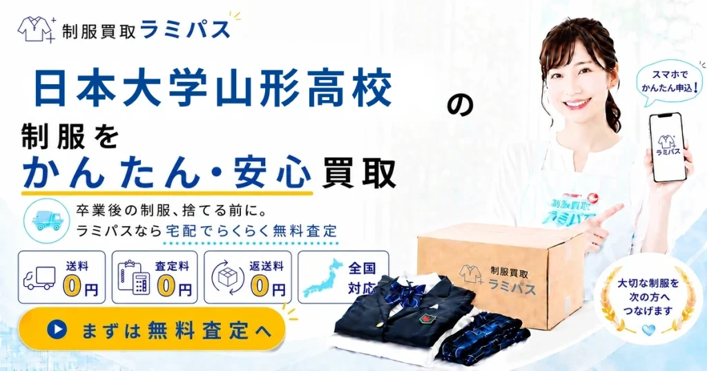 【日本大学山形高校】制服買取の相場はいくら？高く売るポイントをプロが解説 アイキャッチ画像