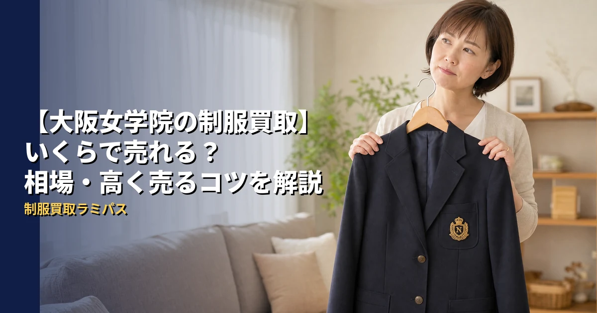 【大阪女学院の制服買取】いくらで売れる？相場・高く売るコツを解説｜制服買取ラミパス アイキャッチ画像