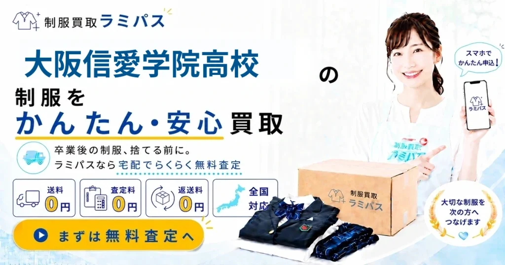 大阪信愛学院高校の制服買取｜高く売る4つのポイントと買取相場を解説 アイキャッチ画像