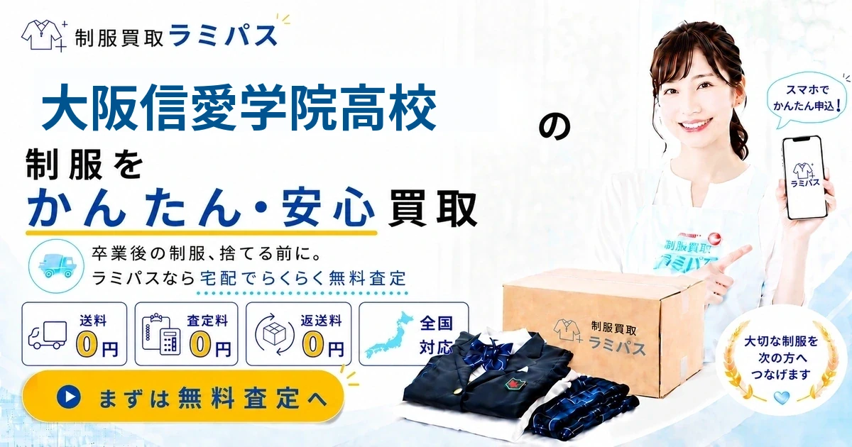 大阪信愛学院高校の制服買取｜高く売る4つのポイントと買取相場を解説 アイキャッチ画像