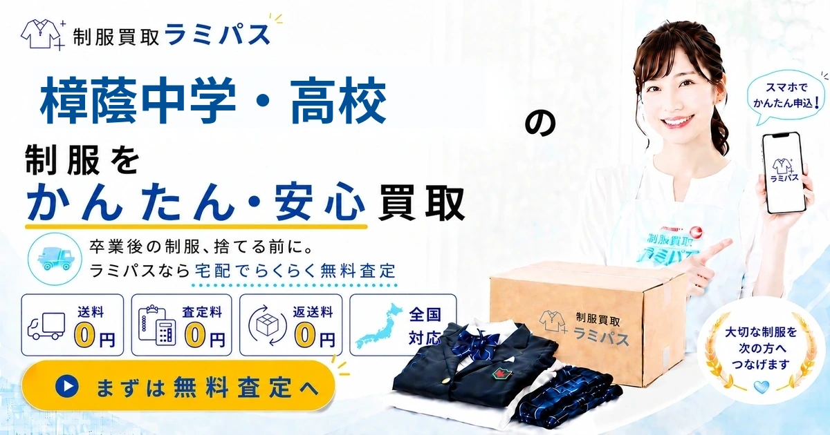 樟蔭中学・高校の制服買取｜買取相場・高く売るポイントを徹底解説【送料0円】 アイキャッチ画像