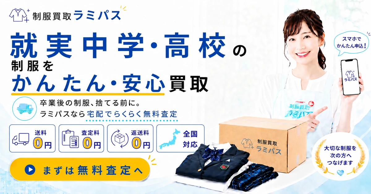 就実高校の制服買取｜HANAE MORIデザインは高額査定が期待できます【岡山・就実中学校も対応】 アイキャッチ画像