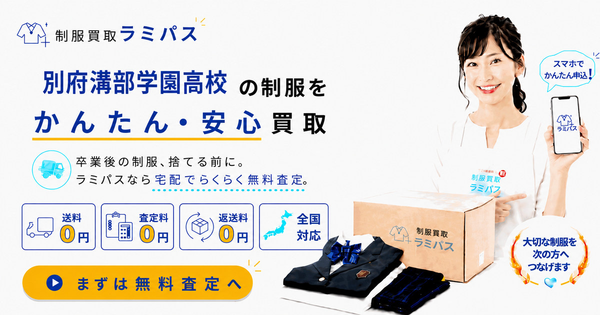 別府溝部学園高校の制服買取相場｜高く売るコツと送料無料の査定方法を解説 アイキャッチ画像