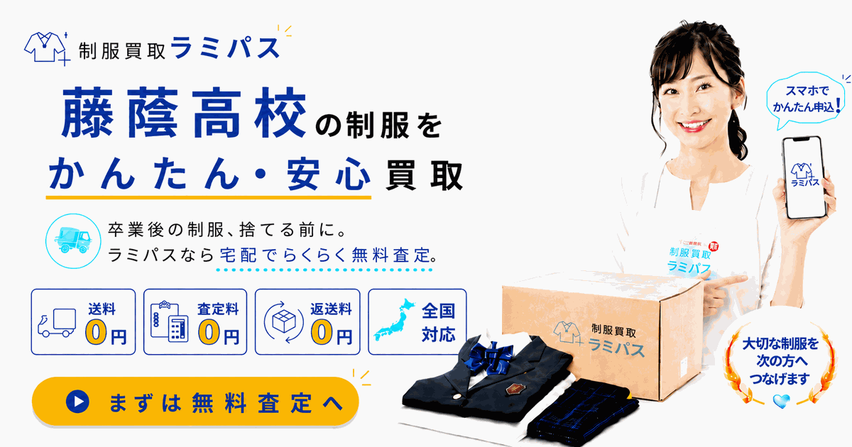 【藤蔭高校】制服買取の相場は？故・森英恵デザインの女子制服を高く売る方法 アイキャッチ画像