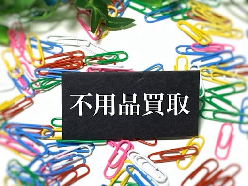 片付けながら家計のプラスに。身近にあるアイテムを買取してくれる業者7選！ アイキャッチ画像