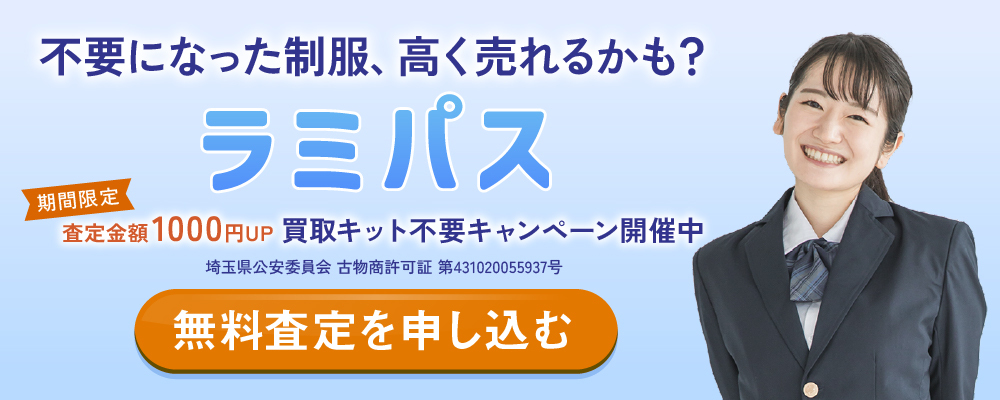 不要になった制服、高く売れるかも？ラミパスでは期間限定で査定金額1000円UPキャンペーン開催中！無料査定を申し込む