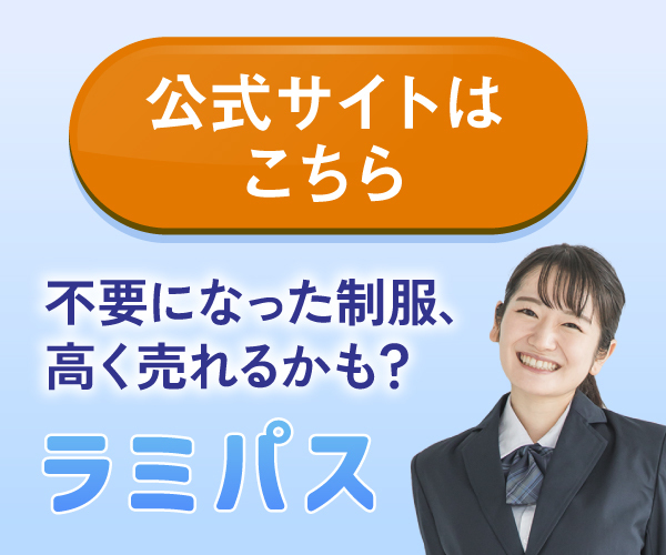 不要になった制服、高く売れるかも？制服買取ラミパス｜公式サイトはこちら