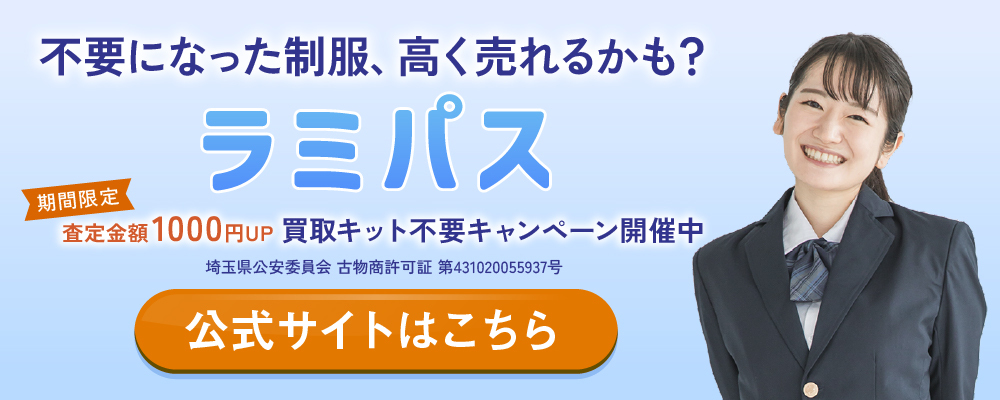 不要になった制服、高く売れるかも?制服買取ラミパス|無料査定を申し込む