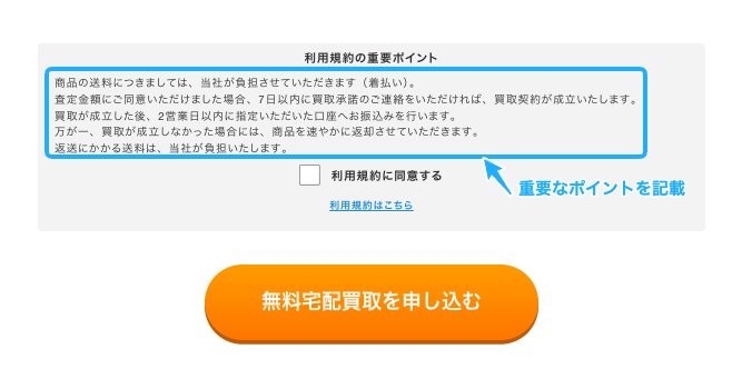 ラミパス申し込みフォーム｜利用規約の大切な部分を分かりやすく表示