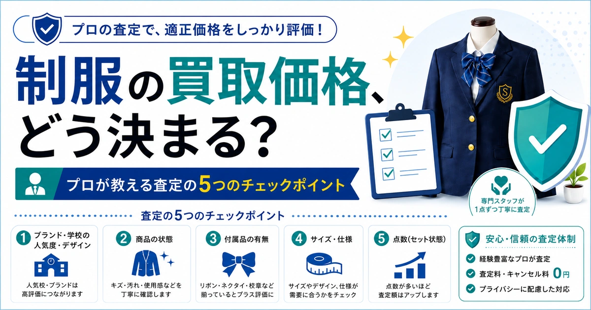 【完全公開】制服の買取価格、どう決まる？プロが教える査定の5つのチェックポイント アイキャッチ画像