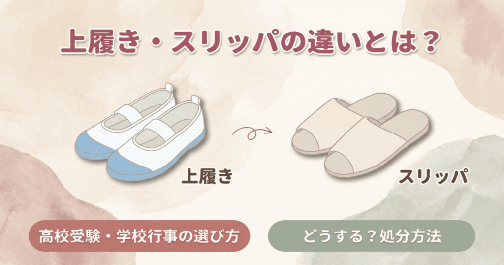 上履き・スリッパの違いとは？ 高校受験・学校行事での選び方と処分方法 アイキャッチ画像