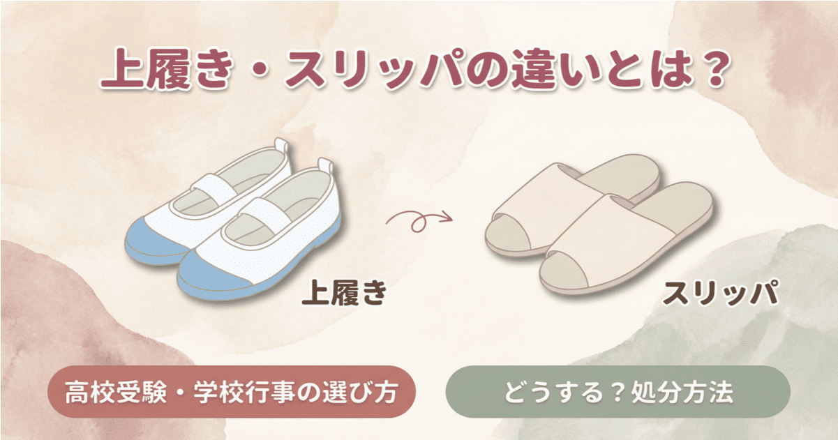 上履き・スリッパの違いとは？ 高校受験・学校行事での選び方と処分方法 アイキャッチ画像
