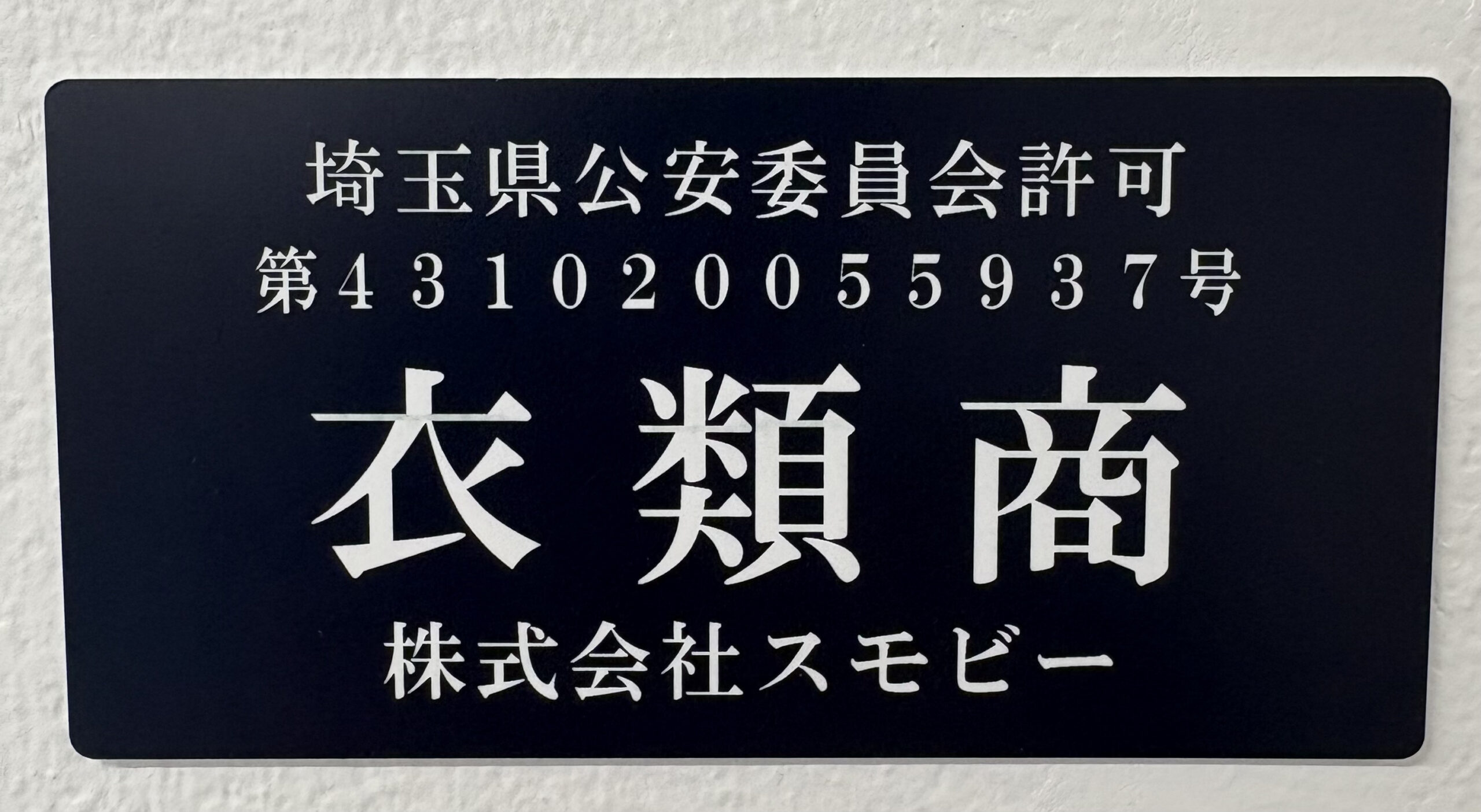 埼玉県公安委員会 古物商許可証 第431020055937号 制服買取ラミパス