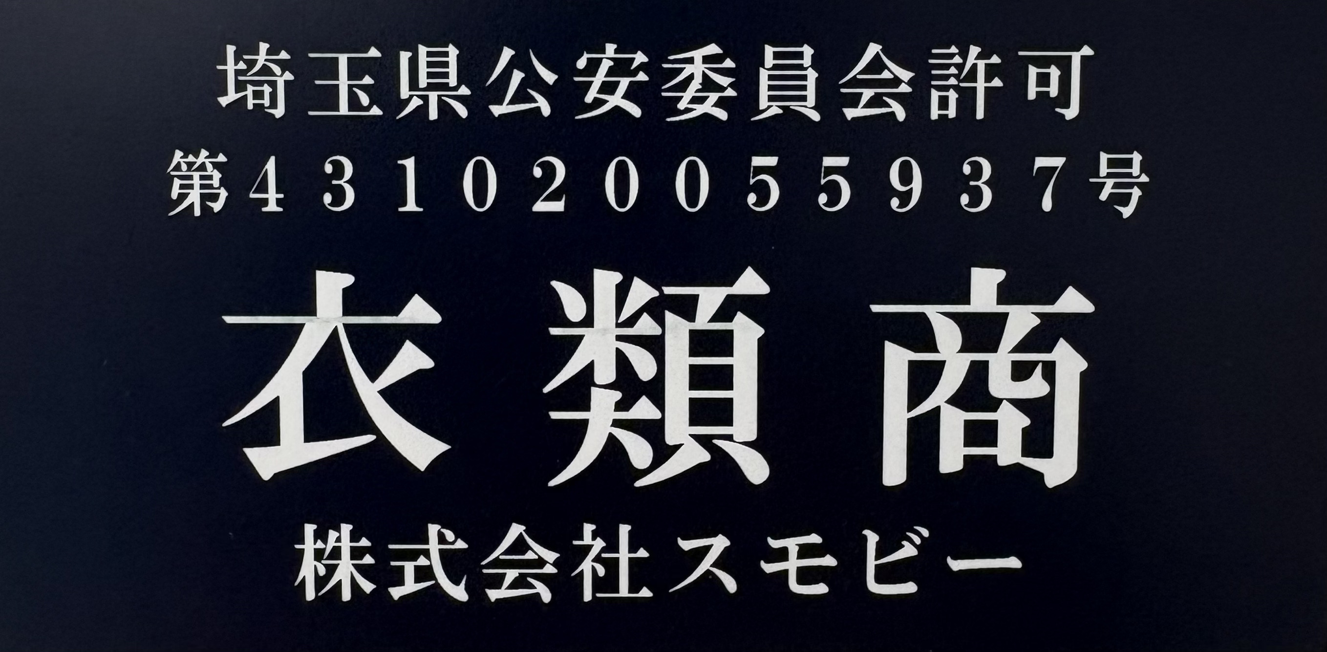 埼玉県公安委員会 古物商許可証 第431020055937号 株式会社スモビー 制服買取ラミパス