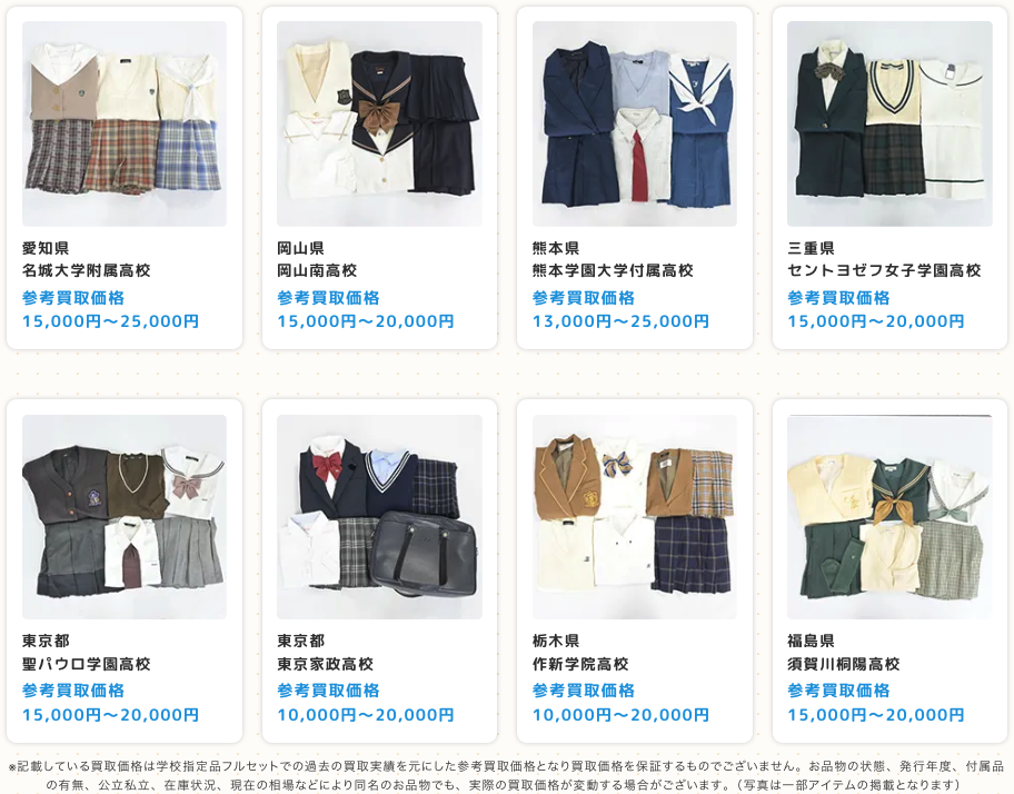 ラミパスの制服高価買取実績一覧