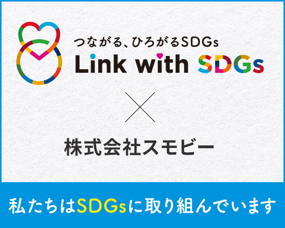 SDGs専門メディア「Link with SDGs」に制服買取ラミパスを運営する株式会社スモビーのSDGs活動が掲載されました