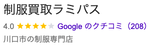 制服買取ラミパスのGoogleクチコミ評価。4.0点・208件の高評価を獲得した川口市の制服専門店