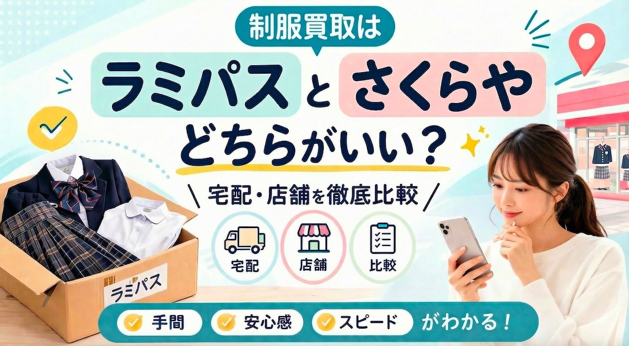 制服買取はラミパスとさくらやどちらがいい？宅配・店舗を徹底比較 アイキャッチ画像
