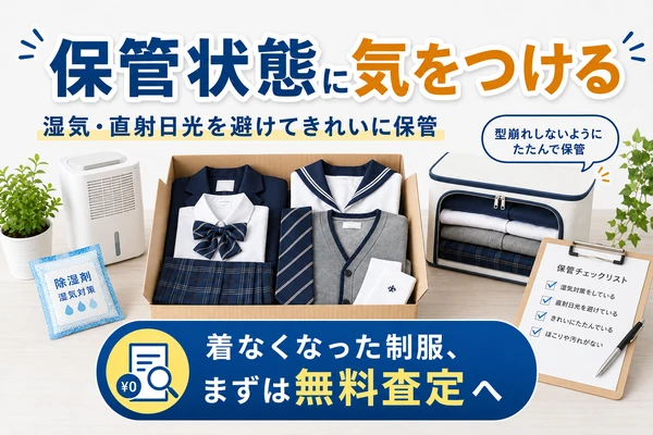 制服の正しい保管方法(防虫剤・除湿剤を使ってクローゼットで保管)