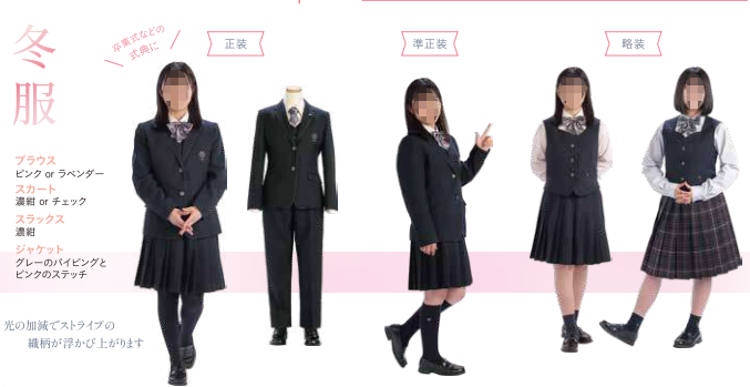 飯田女子高等学校の冬服制服一覧。左から正装（濃紺ブレザー・スラックス）、正装（濃紺ブレザー・スカート）、準正装（ベスト着用）、略装（チェックスカート）の4スタイル。
