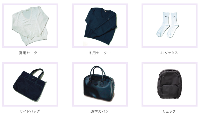 実践女子学園中学校・高等学校の制服付属品セット(夏用セーター・冬用セーター・JJソックス・サイドバッグ・通学カバン・リュック)