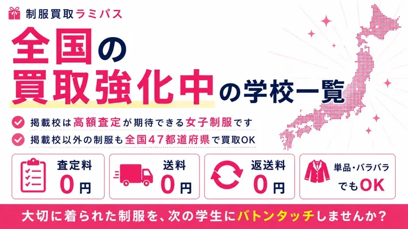 制服・学生服の買取強化中アイテムと相場一覧