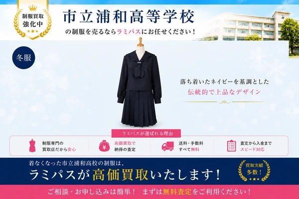 市立浦和高等学校の冬服(女子紺セーラー服)