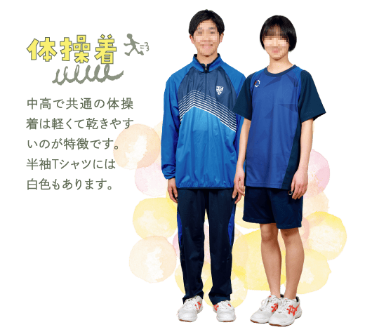聖ドミニコ学院中学校の体操着。ブルー系ジャージ上下（男子）とネイビー半袖Tシャツ・ショートパンツ（女子）
