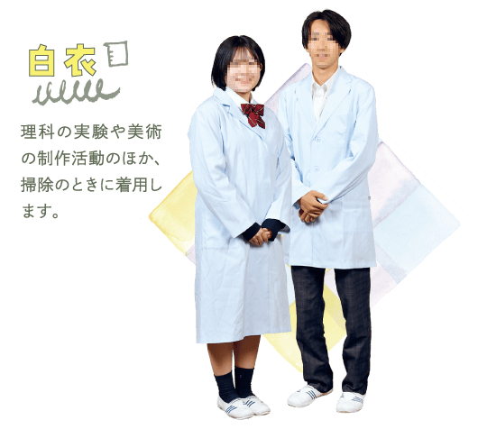 聖ドミニコ学院高等学校の白衣。理科実験・美術・掃除のときに着用する白いロングコート