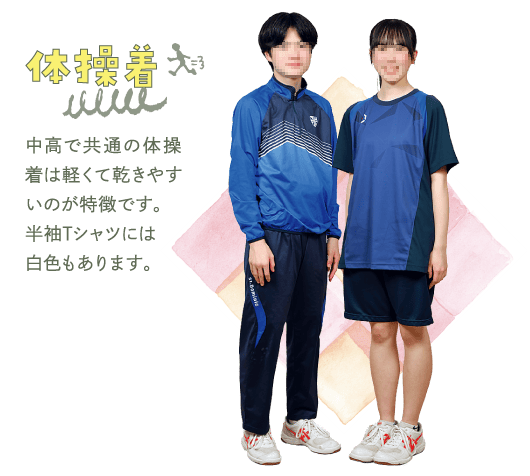 聖ドミニコ学院高等学校の体操着。ブルー系ジャージ上下（男子）とネイビー半袖Tシャツ・ショートパンツ（女子）